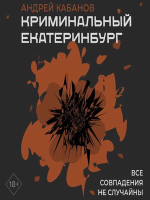 cover image of Криминальный Екатеринбург. Совпадения не случайны